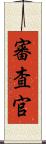 審査官 Scroll