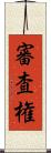 審査権 Scroll