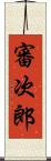 審次郎 Scroll