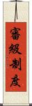 審級制度 Scroll