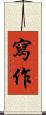 寫作 Scroll
