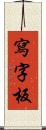 寫字板 Scroll