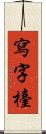 寫字檯 Scroll