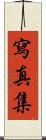 写真集 Scroll