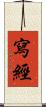 寫經 Scroll