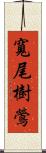 寬尾樹鶯 Scroll