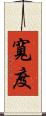 寬度 Scroll