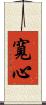 寬心 Scroll