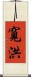 寬洪 Scroll
