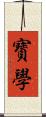 寳學 Scroll
