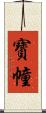寳幢 Scroll