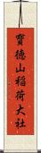 寳徳山稲荷大社 Scroll