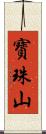 寳珠山 Scroll