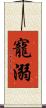 寵溺 Scroll