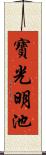 寶光明池 Scroll