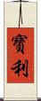 寶利 Scroll