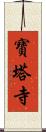 寶塔寺 Scroll