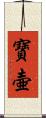寶壷 Scroll