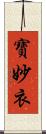 寶妙衣 Scroll