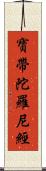 寶帶陀羅尼經 Scroll