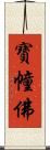 寶幢佛 Scroll