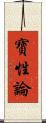 寶性論 Scroll