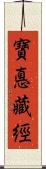 寶悳藏經 Scroll