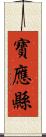 寶應縣 Scroll