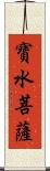 寶水菩薩 Scroll