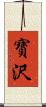 寶沢 Scroll