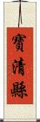 寶清縣 Scroll