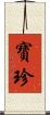 寶珍 Scroll
