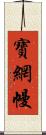 寶網幔 Scroll