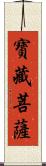 寶藏菩薩 Scroll