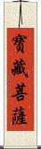 寶藏菩薩 Scroll