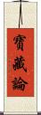 寶藏論 Scroll