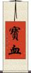 寶血 Scroll