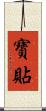 寶貼 Scroll