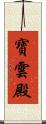 寶雲殿 Scroll