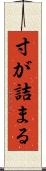 寸が詰まる Scroll