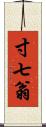 寸七翁 Scroll