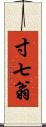 寸七翁 Scroll