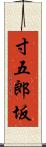 寸五郎坂 Scroll