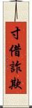 寸借詐欺 Scroll