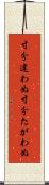 寸分違わぬ Scroll