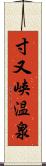 寸又峡温泉 Scroll