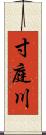 寸庭川 Scroll