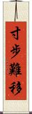 寸步難移 Scroll