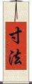 寸法 Scroll