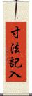 寸法記入 Scroll